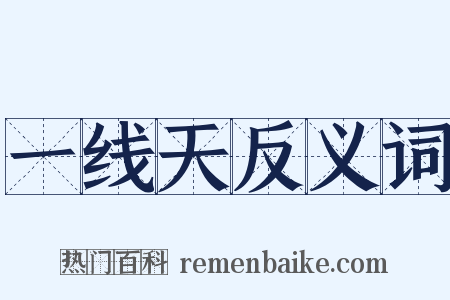 一线天反义词是什么意思的图片